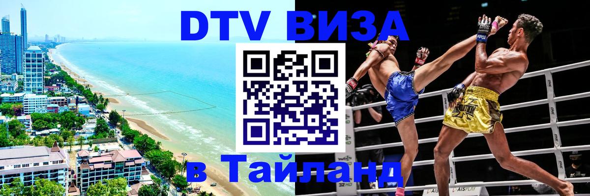 Цены на DTV визу в Таиланд — пакеты услуг, достаточно даже паспорта - Нейпьидо  19.11.2025 