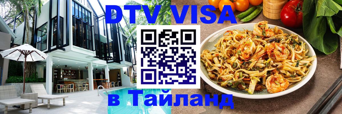 Visa ДТВ Тайланд помощь 