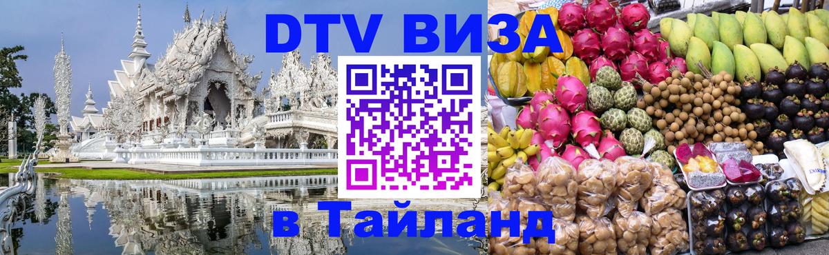 ДТВ виза в Таиланд 